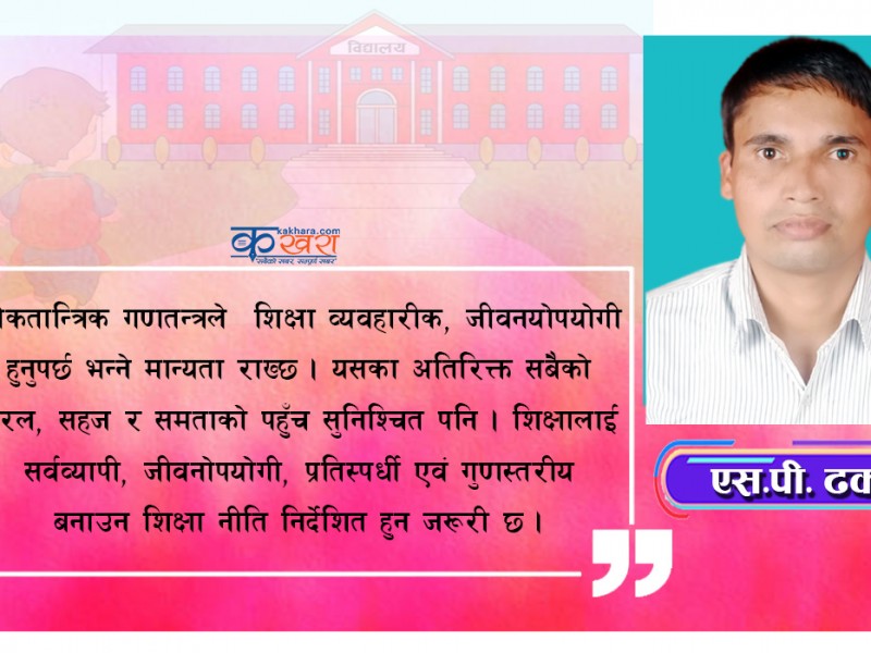 शिक्षा नीति तथा कार्यक्रमका लागि सान्दर्भिक सवालहरू